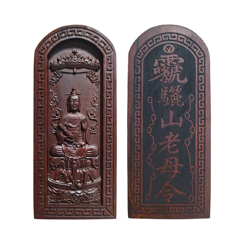 雷击枣木黎山老母装藏令牌