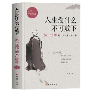 人生没什么不可放下弘一法师经典语录全集正版从容淡定过一生李叔传格言别录语录爱是慈悲弘一法师写的书智慧修炼感悟人生哲理书籍