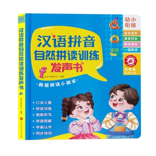 汉语拼音自然拼读训练点读发声书儿童学拼音神器幼小衔接幼儿园升一年级专项训练会说话的早教有声书学习机大王字母表声母韵母启蒙