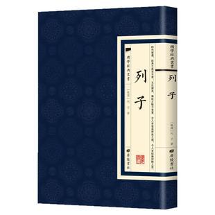 【现货正版】列子 国学经典繁体竖版原文广陵书社 道学家思想家哲学家文学家教育家
