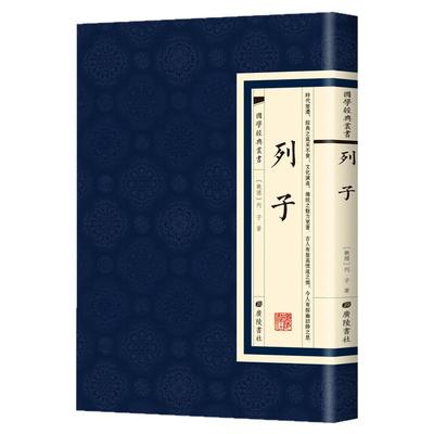 现货正版列子国学经典繁体竖版