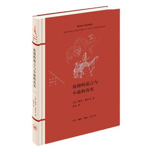 浪漫的谎言与小说的真实 法兰西思想文化丛书  勒内·基拉  著 罗芃 译