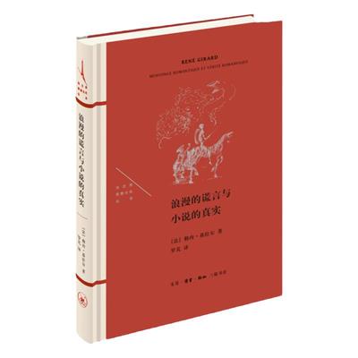 浪漫的谎言与小说的真实 法兰西思想文化丛书  勒内·基拉  著 罗芃 译