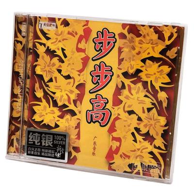 正版发烧民乐碟片 步步高 广东音乐名曲精选2 纯银CD 天弦唱片