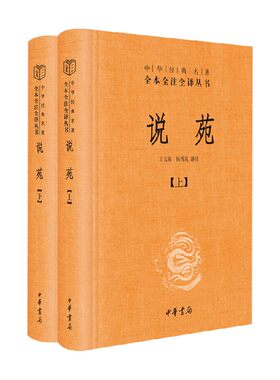 说苑 精 全二册 中华经典名著全本全注全译 刘向 著 国学