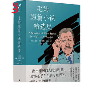 当当网【圆脊精装版】毛姆短篇小说精选集 毛姆著 威廉·萨默塞特·毛姆 著 陆谷孙译 世界名著文学 译林出版社正版书豆瓣高分版本