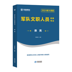 华图2026军队文职考试资料体育专业科目公共基本知识岗位能力教材历年真题试卷必做题库2025年部队人员招聘用书军事体能训练指导员