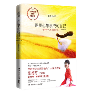 当当网 遇见心想事成的自己 全新修订版 张德芬个人成长三部曲之创造篇 全新作序 新增万字文章分享 正版书籍