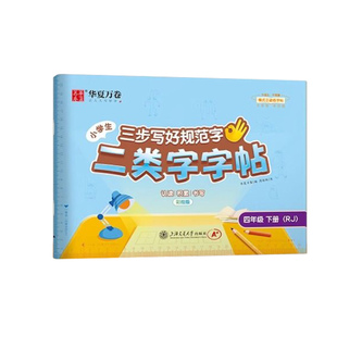 2026新版三步写好规范字华夏万卷一年级二年级同步练字帖三年级上下册小学生语文教材人教版四五六年级一二类字练字帖小学生专用