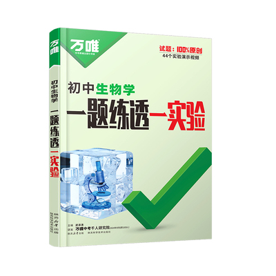 万唯中考生物实验专项突破
