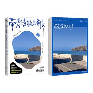 带着诗歌上街去 隔花人历时两年的街头实验合集 从温暖治愈到看见自我 讲述万物未言的生命力 现当代华语诗歌 西西弗书店