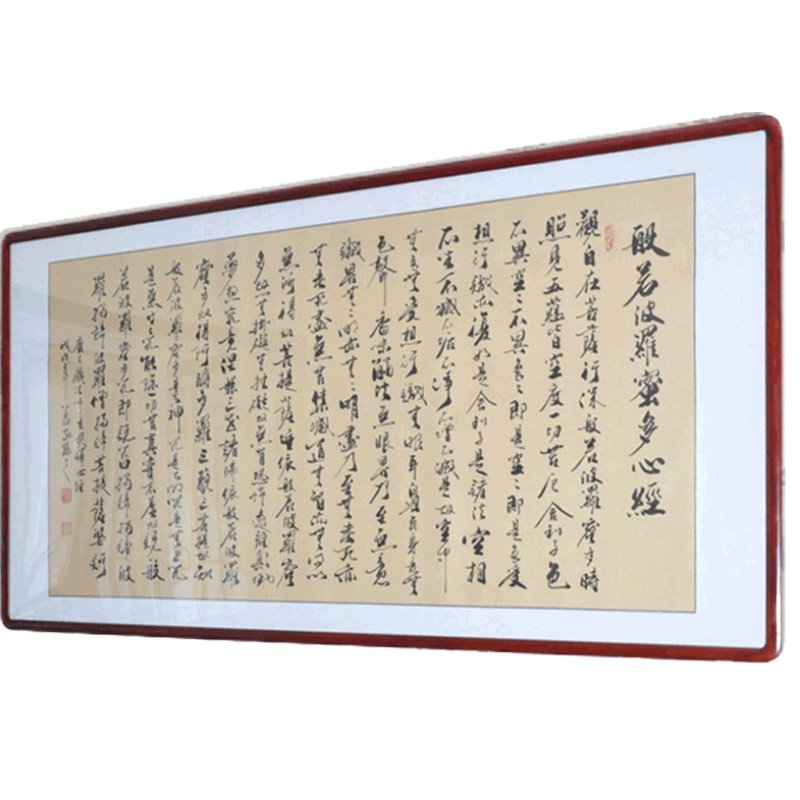 [浩贤堂]书法作品字画镜框心经