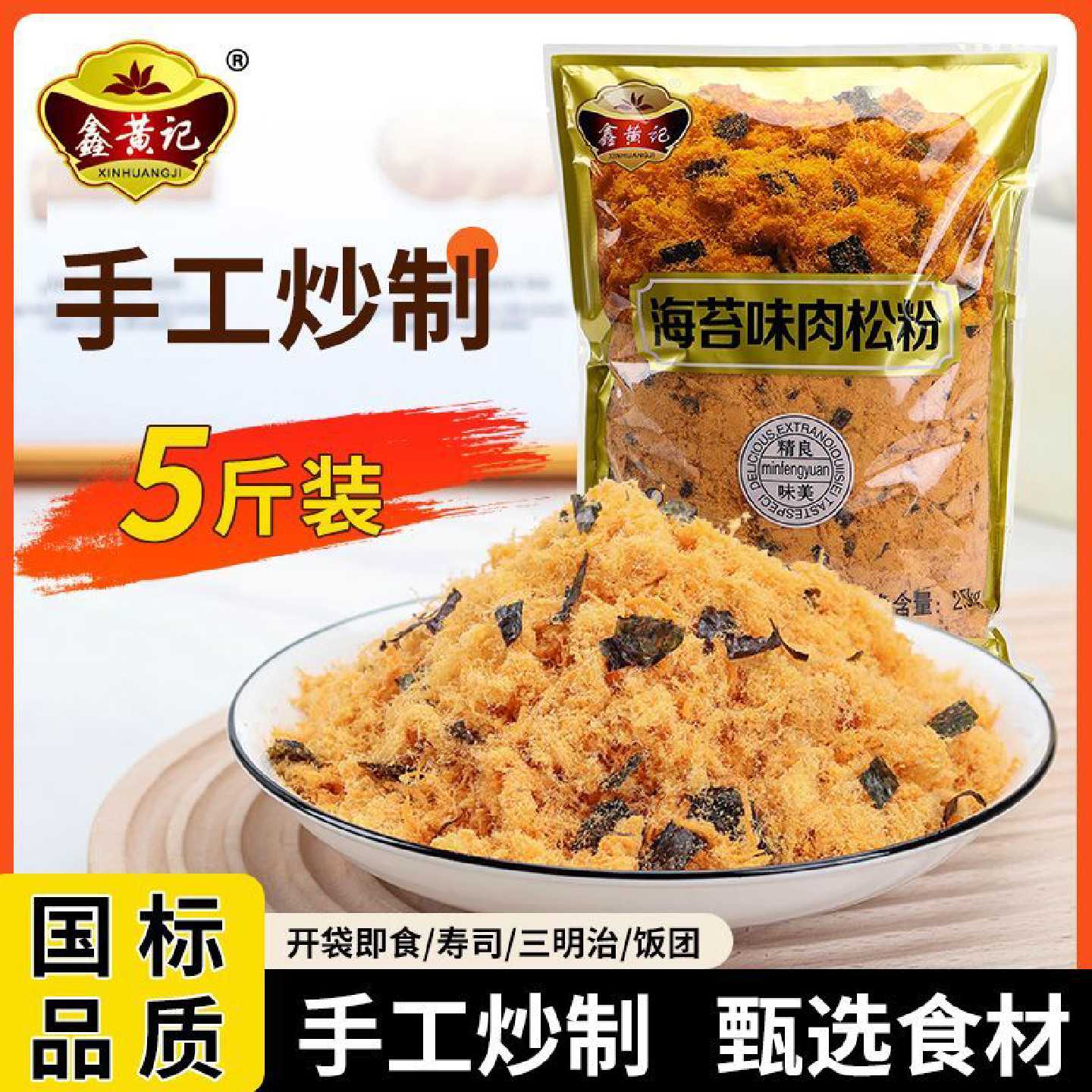 [鑫黄记]5斤海苔肉松粉商用寿司三明治饭团烘焙专用厂家摆摊