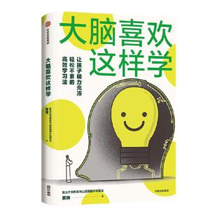 大脑喜欢这样学 华山医院脑外科医生写给孩子脑力充沛 轻松不累的高效学习法 黄翔著 健康用脑习惯+科学学习方法=高效与成功