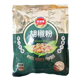 凤球唛白胡椒粉454g袋装商用家用袋装海南羊汤胡椒去腥凤球麦包邮