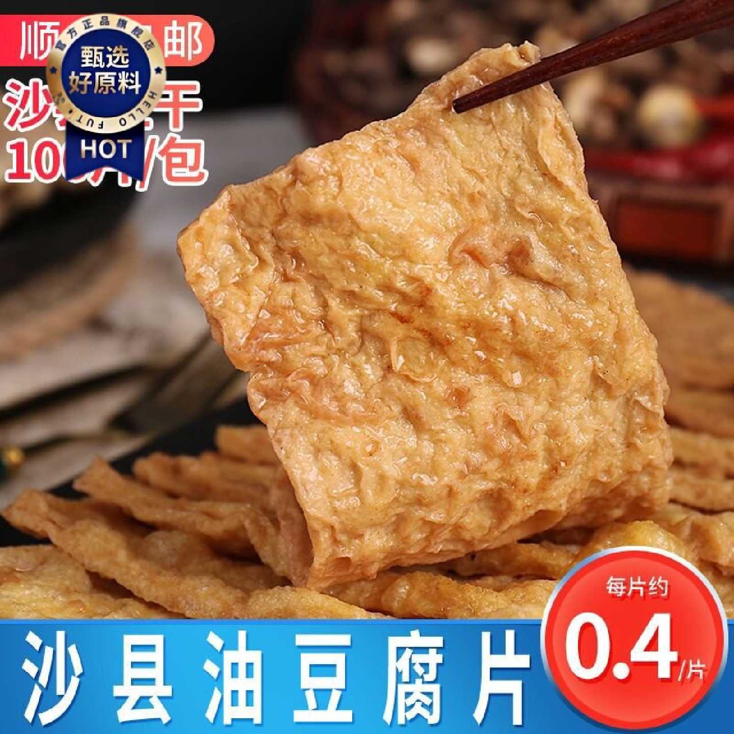 沙县小吃油炸豆干豆腐片香干卤味香辣油豆腐每袋约100片左右