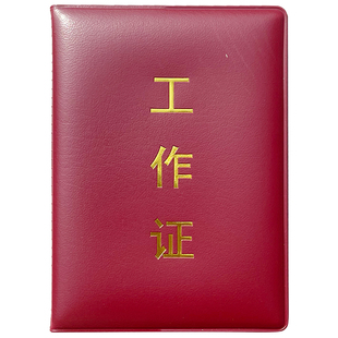 工作证卡套定制红色单位上岗证套外壳封面封皮蓝定做证件套保护套