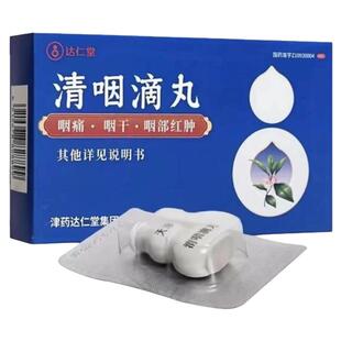 天津达仁堂清咽滴丸30丸咽痛咽干咽部红肿急性咽炎小葫芦旗舰正品
