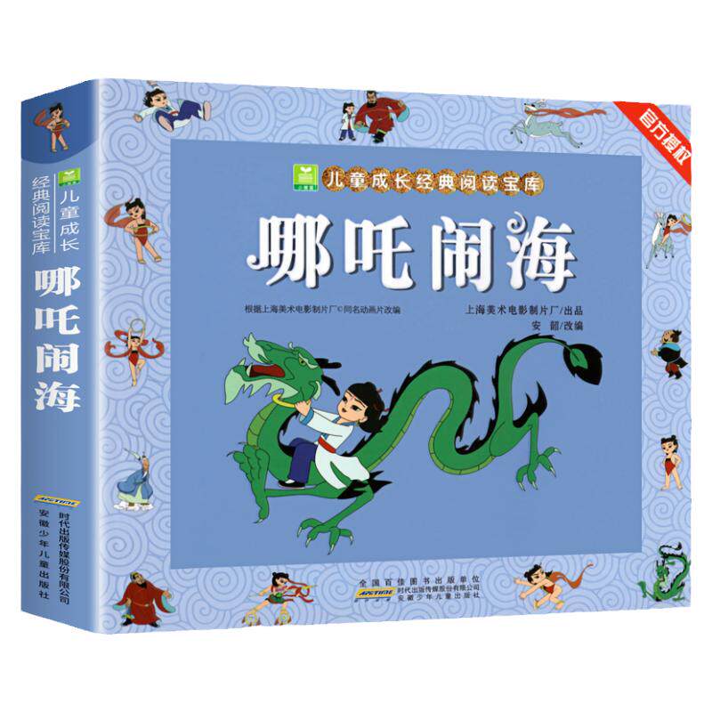 正版 哪吒闹海经典版注音版 一二三年级小学生课外阅读书籍6-7-8岁儿童绘本课外读物 上海美术电影制片厂中国经典神话故事魔童闹海