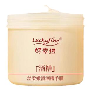 好幸运酒糟手膜双手保湿补水护手霜老国货【送100只手套】