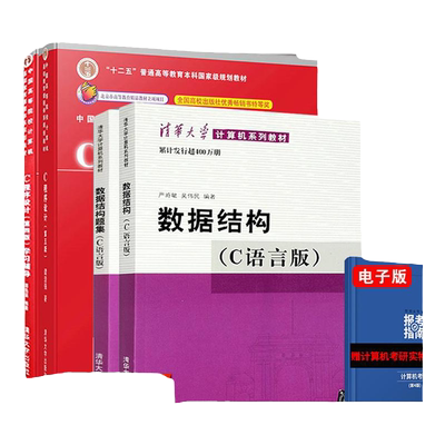 现货正版 数据结构C语言版+C程序设计 教材与习题 4本 c语言程序设计数据结构题集 大学计算机考研教材学习辅导 清华大学出版社