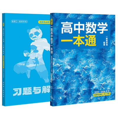 2027新版 一数教辅：高中数学一本通必修第1册人教版高二高一下册上册数学必修1同步练习数学选择性必修二选择性必修一人教A版