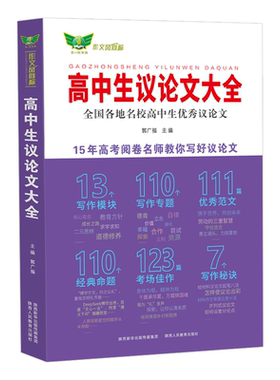 2026高中生议论文大全全国各地名校高中生优秀议论文 郭广福 5年高考阅卷名师教你写好议论文一线名师分享写作秘诀论点论据范文