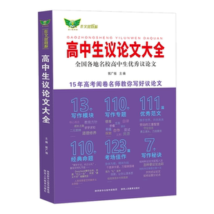 2026高中生议论文大全全国各地名校高中生优秀议论文 郭广福 5年高考阅卷名师教你写好议论文一线名师分享写作秘诀论点论据范文