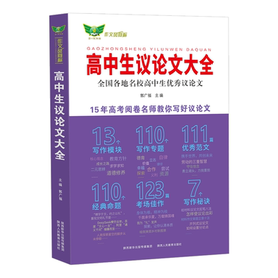 2026高中生议论文大全全国各地名校高中生优秀议论文 郭广福 5年高考阅卷名师教你写好议论文一线名师分享写作秘诀论点论据范文