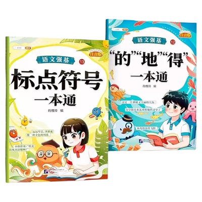 注音版标点符号的地得一本通
