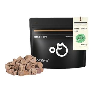 喵咪颜究社牛肝粒丁冻干猫零食成幼猫全阶营养猎奇猫咪研究社主食
