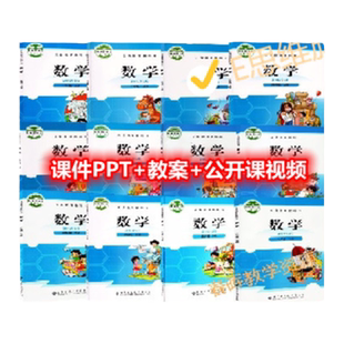2026北师大版小学数学ppt教案一2二三四五六年级上下册优质公开课
