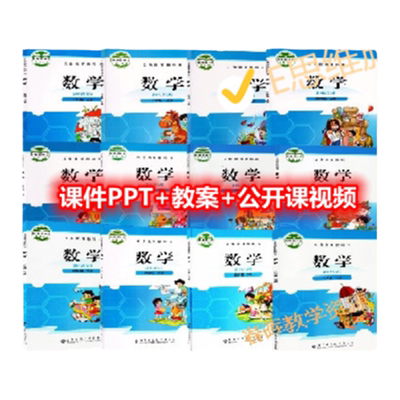 2026北师大版小学数学ppt教案一2二三四五六年级上下册优质公开课