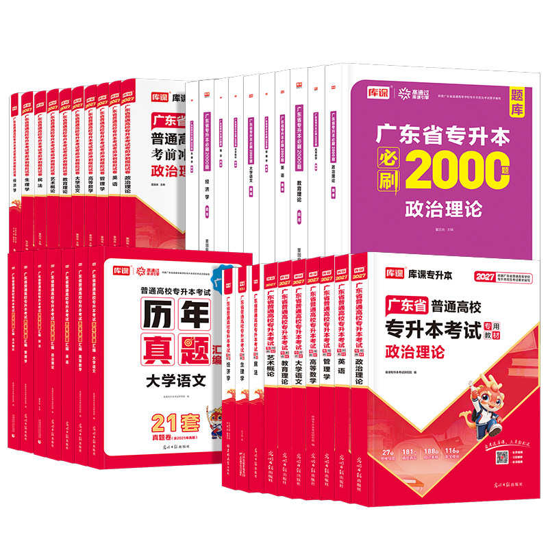 专插本广东2027教材历年真题卷必刷2000题小红本英语政治理论管理高等数学大学语文民法艺术概经济教育库课省专升本复习资