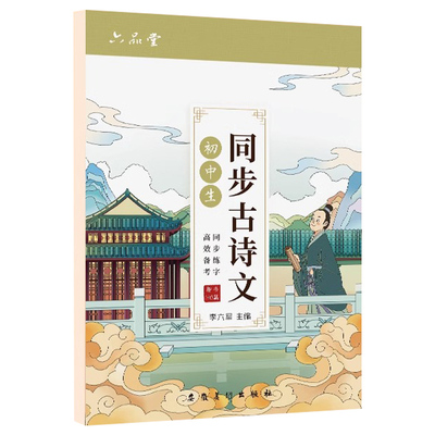 初中高中古诗词必背同步语文字帖