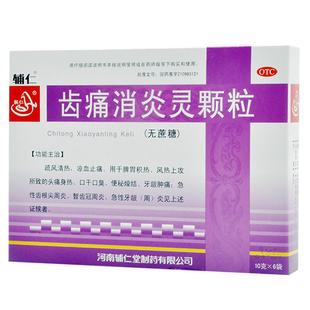 辅仁齿痛消炎灵颗粒口干口臭智齿冠周炎止痛牙疼速效风热上攻龋齿