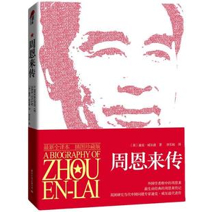 周恩来传(周恩来插图全译本,迪克·威尔逊代表作)历史插图照片全译本外国学者英国作家迪克威 逊代表作总理伟人 名人物传记 畅销