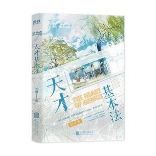 全新正版】天才基本法长洱著 青春纪念版系列第一册 晋江文学实体书新增番外《小学与黑猫》电视剧原著小说