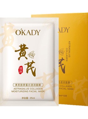 欧佩黄芪抗皱保湿面膜提亮肤色