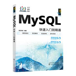 MySQL快速入门到精通 MySQL表结构管理 零基础学MySQL MySQL优化用户和权限管理 初中级程序开发人员以及程序测试和维护人员阅读