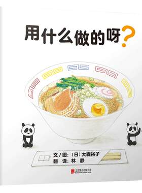 【老师推荐】用什么做的呀亲子书