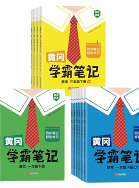 2026秋黄冈学霸笔记小学课堂笔记