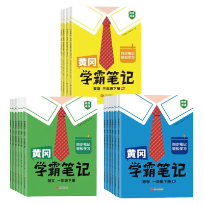 2026春黄冈学霸笔记小学课堂笔记