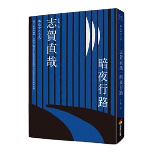 预售 志贺直哉《暗夜行路》商周出版