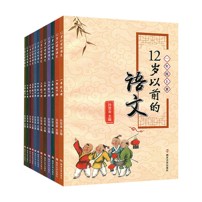 【套装12册】12岁以前的语文1-6年级上下册 孙双金主编 南京大学出版社 十二岁以前的语文一到六年级上下册 小学教辅国学诗歌 正版