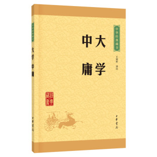 【新华正版】大学中庸 中华经典藏书 王国轩译注 格物致知修身治国平天下小学生青少年课外阅读 四书五经国学经典大学中庸论语孟子
