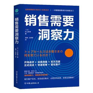 官方正版书籍 销售需要洞察力:销售高手都在用的50+签单战术!吸引客户目光,攻克成交难点 破解成交困局 斯坦威图书