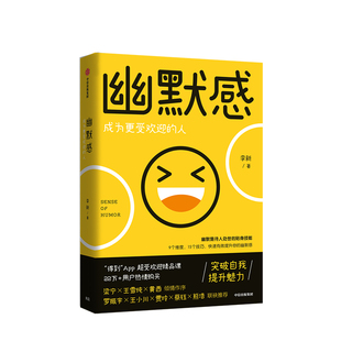 幽默感 李新著 罗振宇 得到人气课程作品 人生乐观 失望希望 悲剧喜剧 即用快速 有效提升幽默感 中信出版