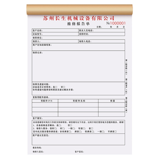 【维修专用报告单】机械设备维修单据定制机电机器售后技术服务记录本上门派工检修报价表医疗仪器维护保养单