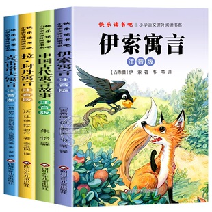 伊索寓言注音版三年级下册必读正版的课外书全套4册快乐读书吧三下小学生阅读书籍人教版中国古代寓言故事拉封丹寓言克雷洛夫寓言